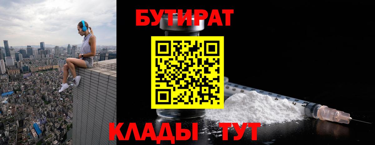 Бутират BDO  БУТИРАТ  Евпатория  Вход с VPN 