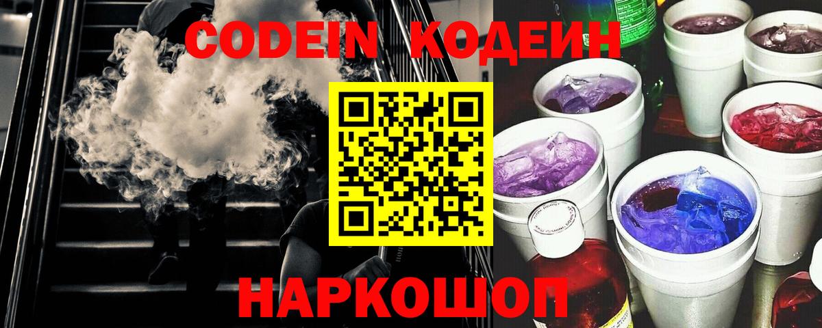 Codein Purple Drank  Кодеиновый сироп Lean Purple Drank  Вход с VPN  Евпатория 